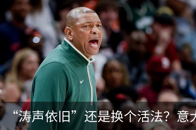 “涛声依旧”还是换个活法？意大利足协选择皮尔洛担任国家队主帅