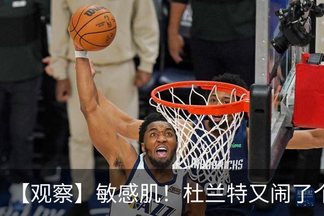 【观察】敏感肌！杜兰特又闹了个大笑话