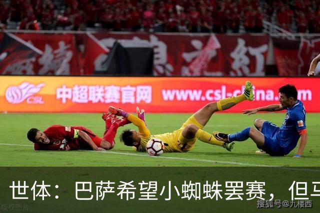 世体：巴萨希望小蜘蛛罢赛，但马竞就是不卖巴萨 并以格子做警示
