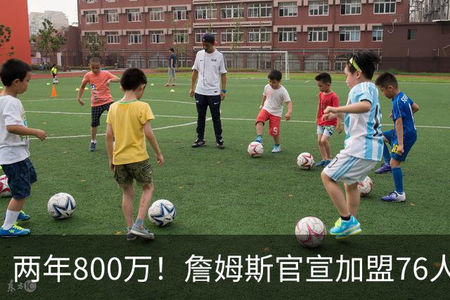两年800万！詹姆斯官宣加盟76人，骑士勇士均遭重创