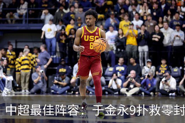 中超最佳阵容：于金永9扑救零封海港 津门虎豪取4连胜3将入选