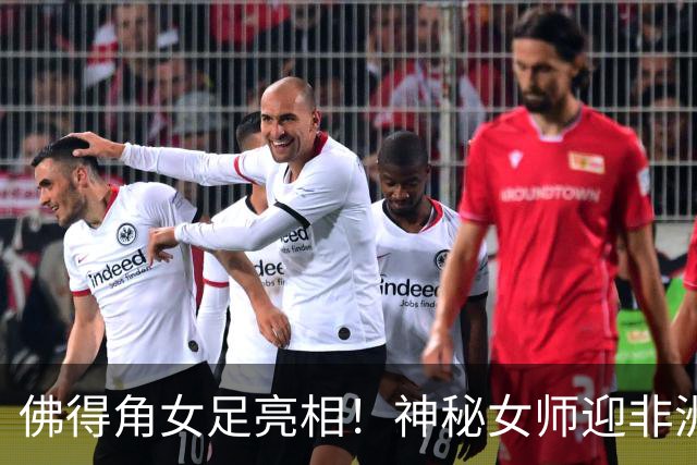 佛得角女足亮相！神秘女师迎非洲杯首秀，实力不容小觑