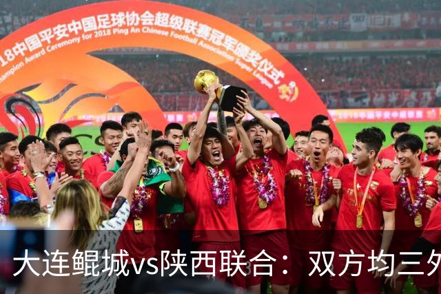 大连鲲城vs陕西联合：双方均三外援首发，江文豪、王世杰出战