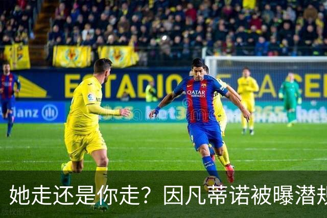 她走还是你走？因凡蒂诺被曝潜规则女下属，普拉蒂尼亲自下场逼宫