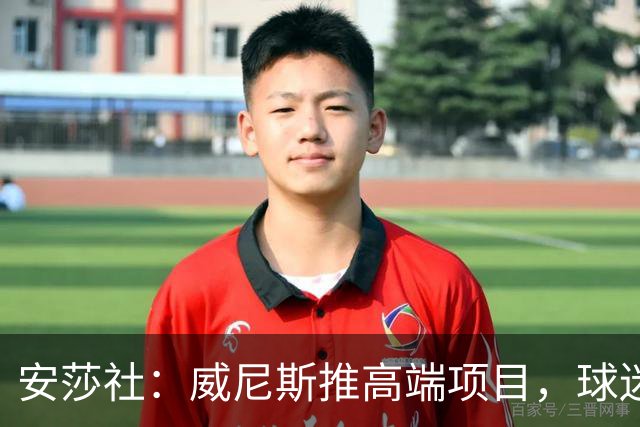 安莎社：威尼斯推高端项目，球迷赛前可坐传统船只前往球场