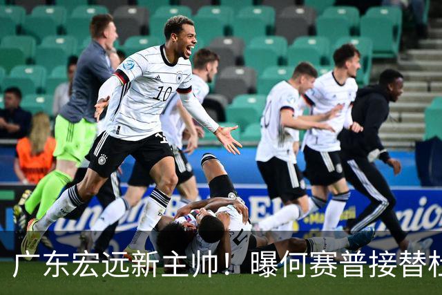 广东宏远新主帅！曝何赛普接替杜锋，目标冲击前四