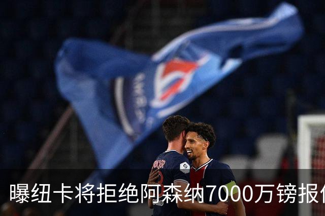 曝纽卡将拒绝阿森纳7000万镑报价吉马良斯 至少8000万镑