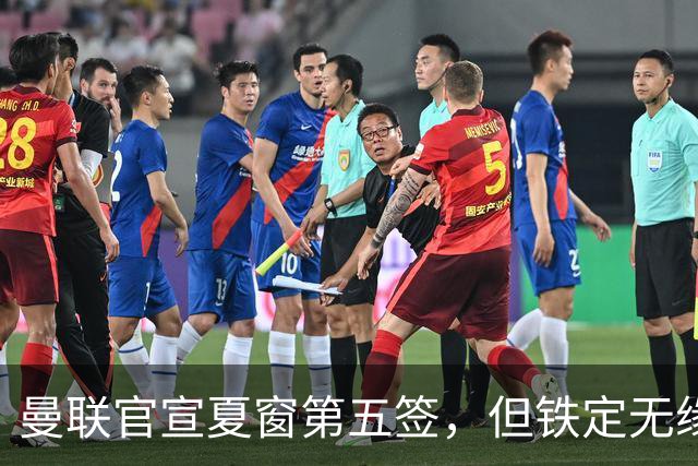 曼联官宣夏窗第五签，但铁定无缘一队！一人世界杯后归队准备转会