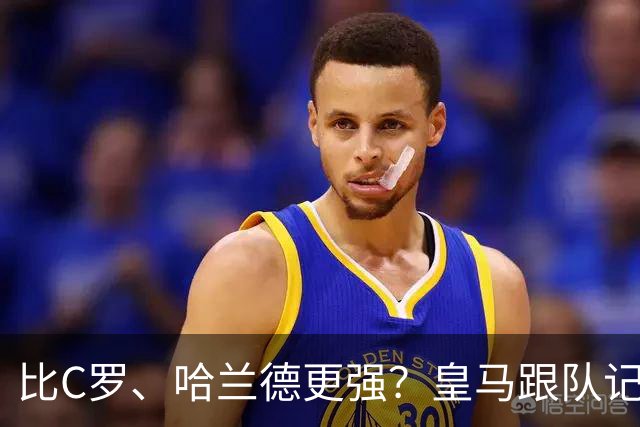 比C罗、哈兰德更强？皇马跟队记者：阿森纳给小熊开出超级报价