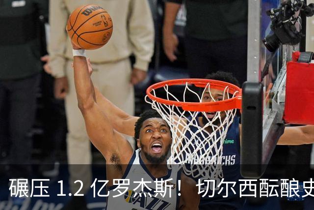 碾压 1.2 亿罗杰斯！切尔西酝酿史诗截胡，8000 万锁英超全能王牌