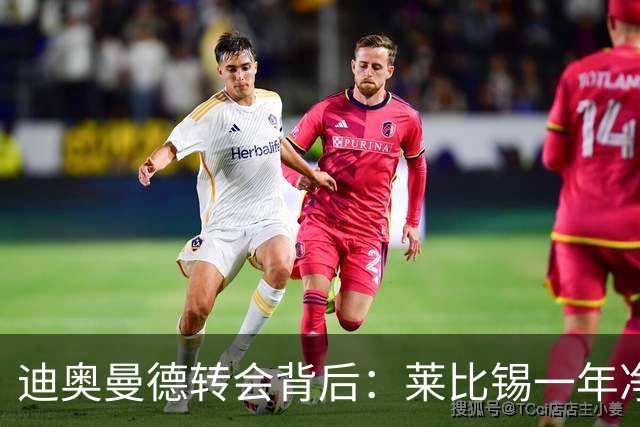 迪奥曼德转会背后：莱比锡一年净赚1.1亿，德甲统治利润榜